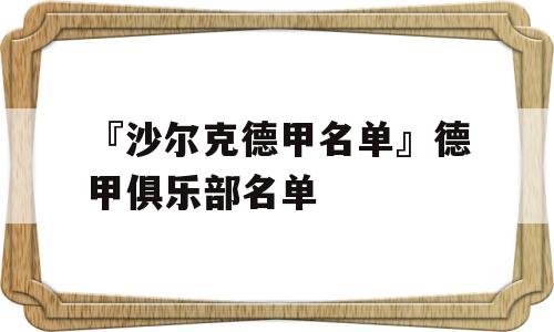 『沙尔克德甲名单』德甲俱乐部名单