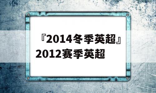 『2014冬季英超』2012赛季英超