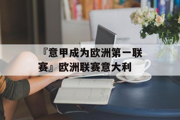 『意甲成为欧洲第一联赛』欧洲联赛意大利