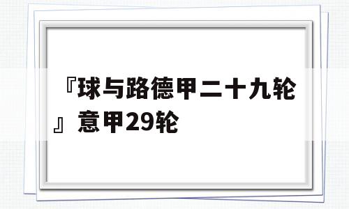 『球与路德甲二十九轮』意甲29轮