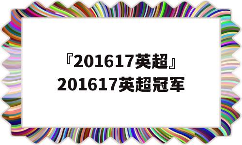 『201617英超』201617英超冠军