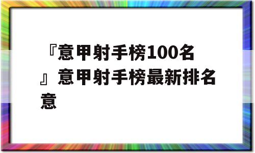 『意甲射手榜100名』意甲射手榜最新排名意