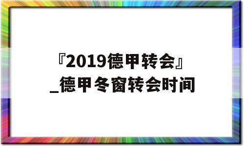 『2019德甲转会』_德甲冬窗转会时间