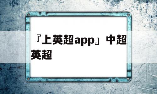 『上英超app』中超英超