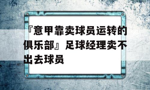 『意甲靠卖球员运转的俱乐部』足球经理卖不出去球员