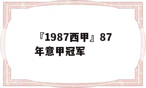 『1987西甲』87年意甲冠军