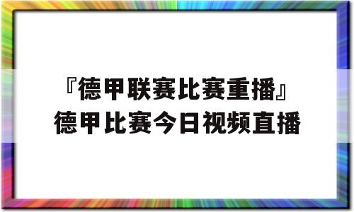 『德甲联赛比赛重播』德甲比赛今日视频直播