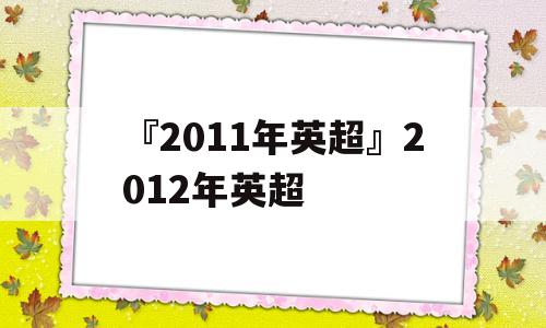 『2011年英超』2012年英超