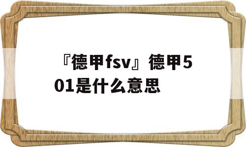 『德甲fsv』德甲501是什么意思