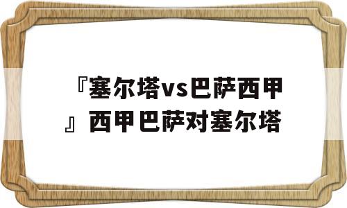 『塞尔塔vs巴萨西甲』西甲巴萨对塞尔塔