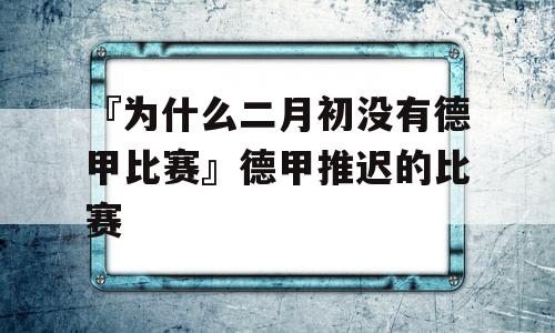 『为什么二月初没有德甲比赛』德甲推迟的比赛