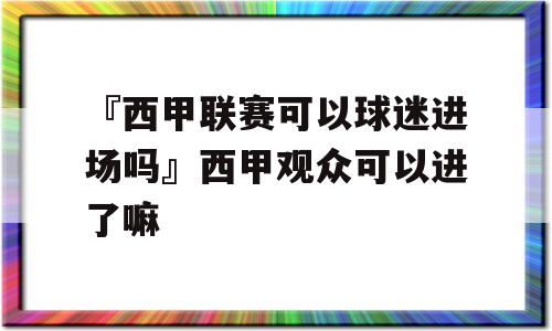 『西甲联赛可以球迷进场吗』西甲观众可以进了嘛