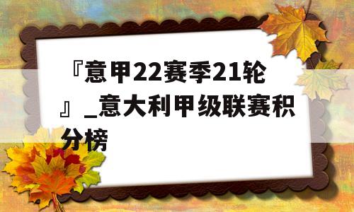 『意甲22赛季21轮』_意大利甲级联赛积分榜