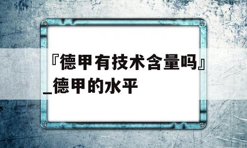 『德甲有技术含量吗』_德甲的水平