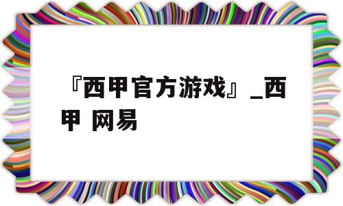 『西甲官方游戏』_西甲 网易