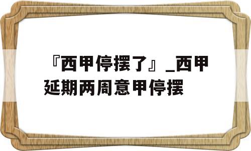 『西甲停摆了』_西甲延期两周意甲停摆