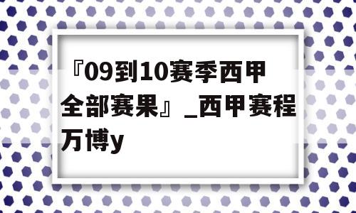 『09到10赛季西甲全部赛果』_西甲赛程万博y