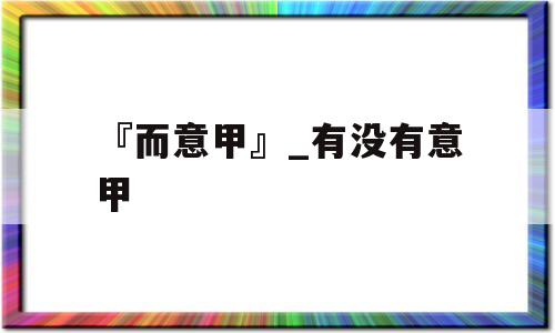 『而意甲』_有没有意甲