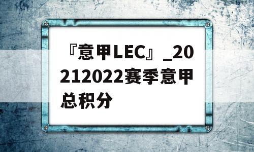 『意甲LEC』_20212022赛季意甲总积分