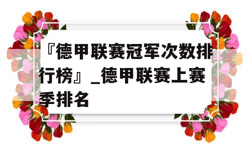 『德甲联赛冠军次数排行榜』_德甲联赛上赛季排名