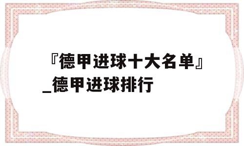 『德甲进球十大名单』_德甲进球排行