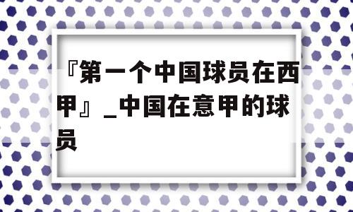 『第一个中国球员在西甲』_中国在意甲的球员