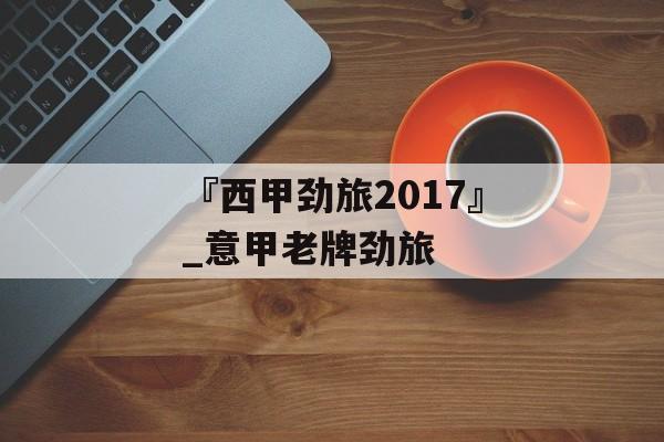 『西甲劲旅2017』_意甲老牌劲旅