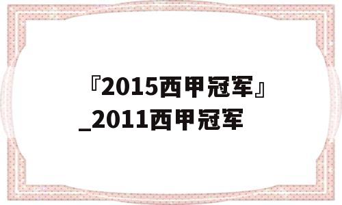 『2015西甲冠军』_2011西甲冠军