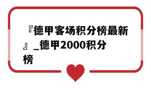 『德甲客场积分榜最新』_德甲2000积分榜