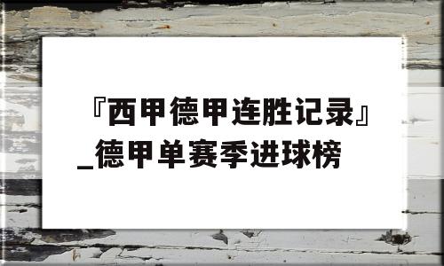 『西甲德甲连胜记录』_德甲单赛季进球榜