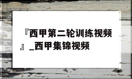 『西甲第二轮训练视频』_西甲集锦视频