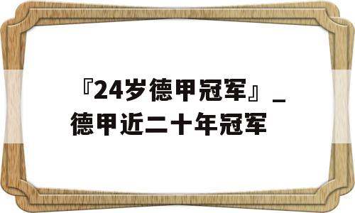 『24岁德甲冠军』_德甲近二十年冠军