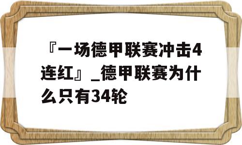 『一场德甲联赛冲击4连红』_德甲联赛为什么只有34轮