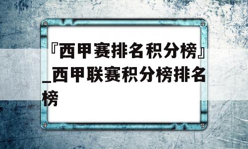 『西甲赛排名积分榜』_西甲联赛积分榜排名榜