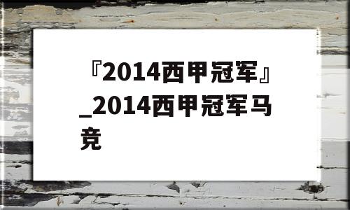 『2014西甲冠军』_2014西甲冠军马竞