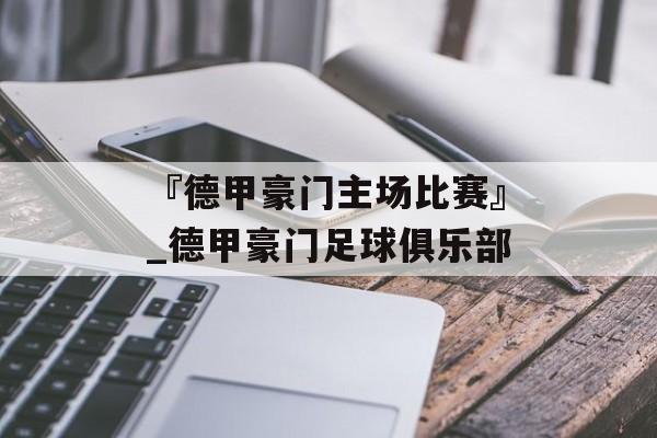 『德甲豪门主场比赛』_德甲豪门足球俱乐部