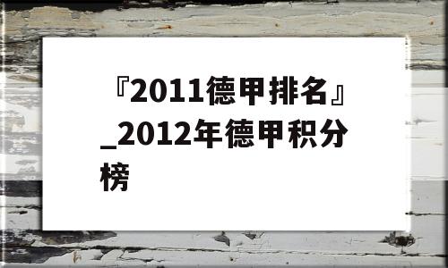 『2011德甲排名』_2012年德甲积分榜