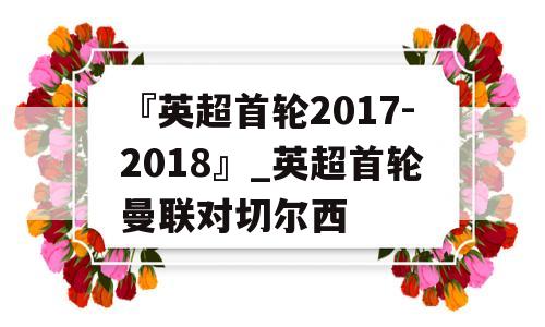 『英超首轮2017-2018』_英超首轮曼联对切尔西