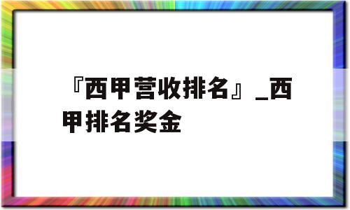 『西甲营收排名』_西甲排名奖金