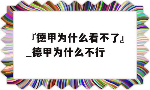 『德甲为什么看不了』_德甲为什么不行