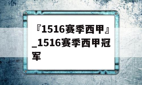 『1516赛季西甲』_1516赛季西甲冠军