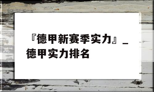 『德甲新赛季实力』_德甲实力排名