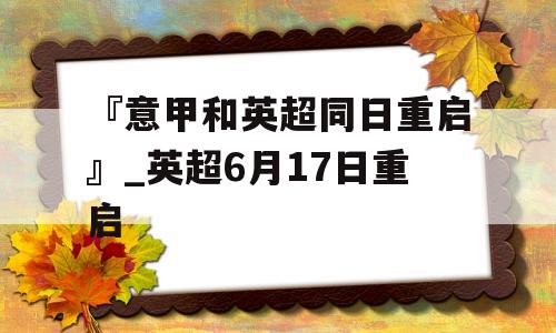 『意甲和英超同日重启』_英超6月17日重启