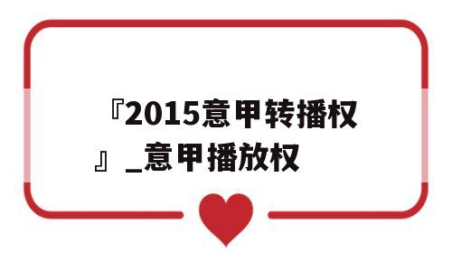 『2015意甲转播权』_意甲播放权