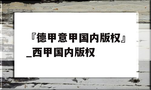 『德甲意甲国内版权』_西甲国内版权