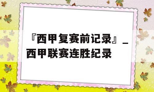 『西甲复赛前记录』_西甲联赛连胜纪录