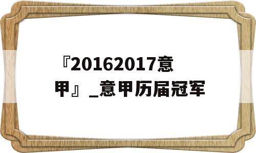 『20162017意甲』_意甲历届冠军