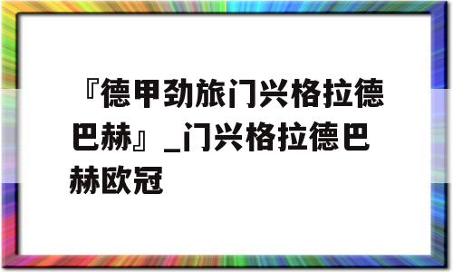 『德甲劲旅门兴格拉德巴赫』_门兴格拉德巴赫欧冠