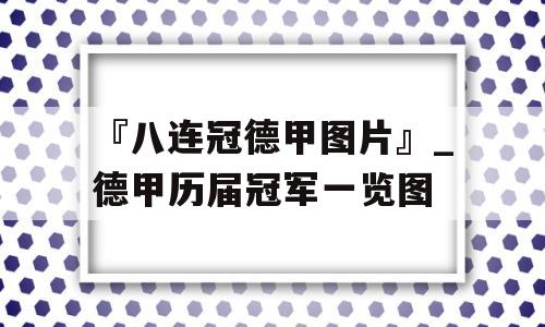 『八连冠德甲图片』_德甲历届冠军一览图