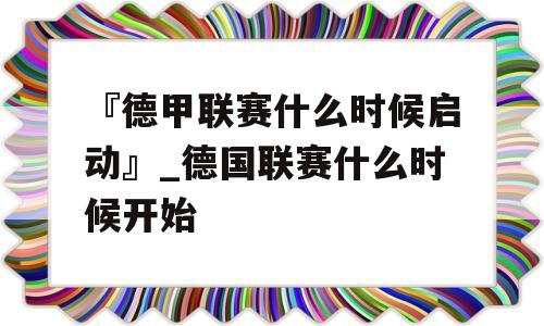 『德甲联赛什么时候启动』_德国联赛什么时候开始